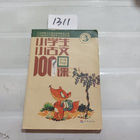 小学生小古文100课（修订版）（上下册）