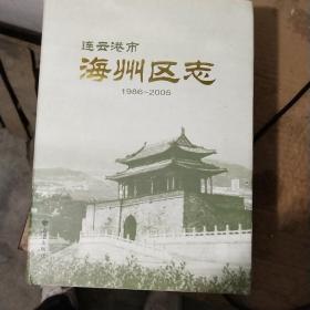 连云港市海州区志. 1986～2005