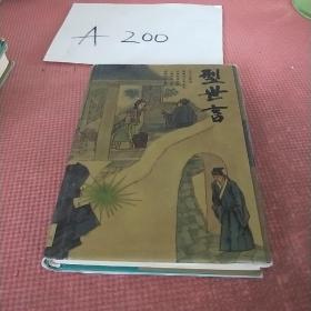 型世言