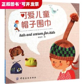 小不点巧打扮系列:可爱儿童帽子围巾