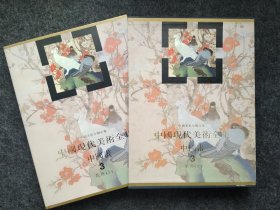 中国现代美术全集:3:上:中国画:花鸟 售价90元包邮 6号狗院