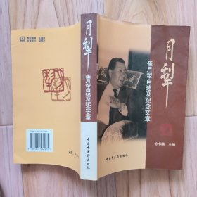 月犁:崔月犁自述及纪念文章 包邮挂
