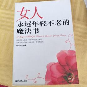 女人永远年轻不老的魔法书