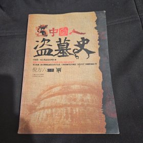 中国人盗墓史