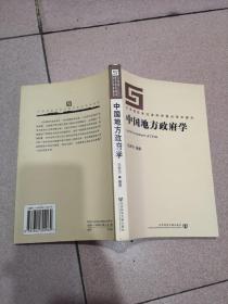 中国地方政府学