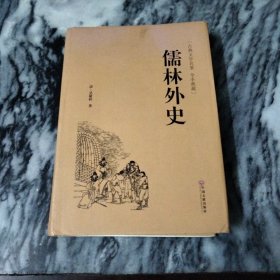 儒林外史（古典文学名著 全本典藏）