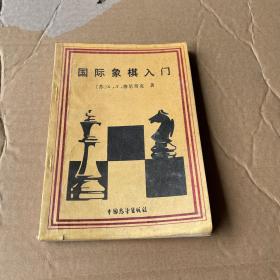 国际象棋入门