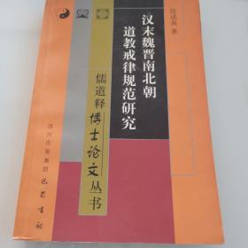 汉末魏晋南北朝道教戒律规范研究