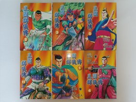 三国群侠(散配 单册20元)