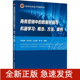 商務(wù)營銷中的數(shù)據(jù)挖掘與機器學(xué)習(xí):概念、方法、案例