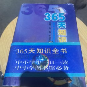 365天知识全书.八月卷