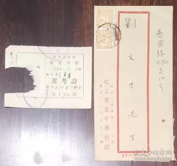1942年上海私立实业中学:准考证+学校实寄封