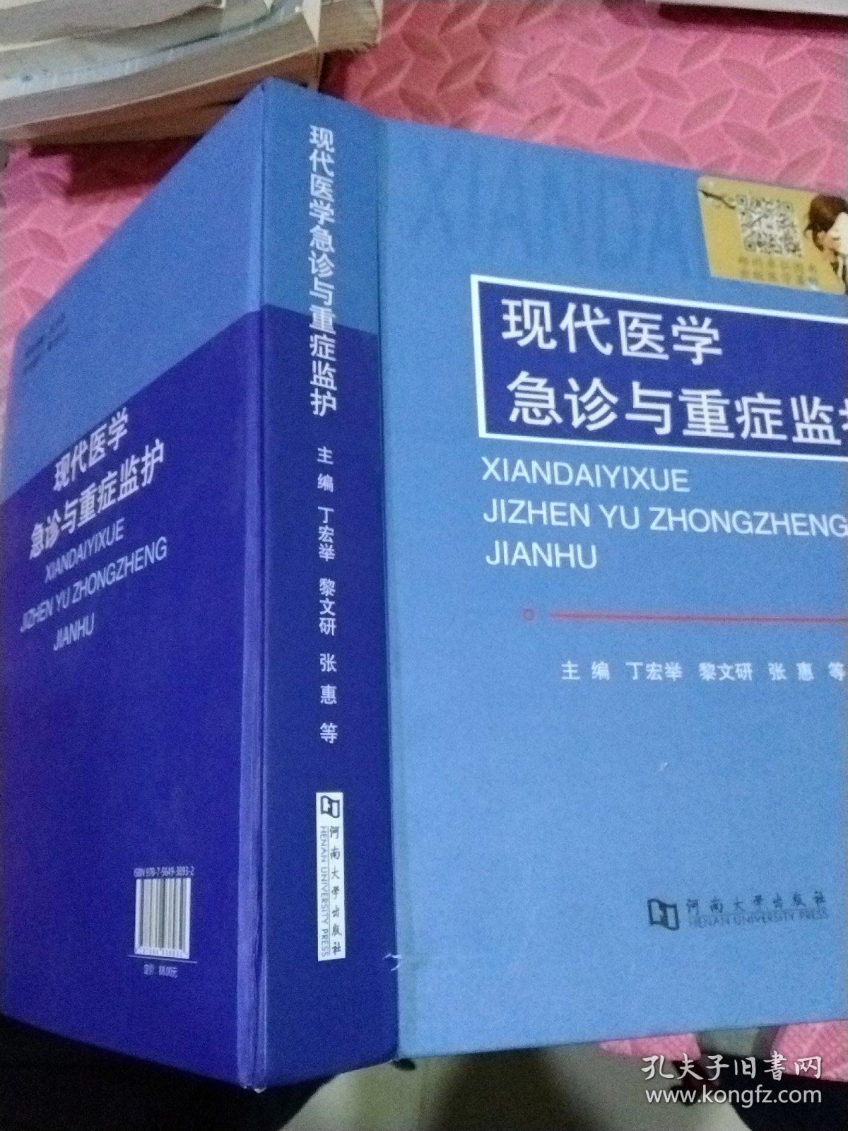 现代医学急诊与重症监护