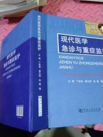 现代医学急诊与重症监护