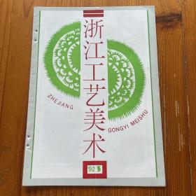 浙江工藝美術(shù) 1992年第3期 總第52期 內(nèi)容有：中國原始刺繡起源初探。設(shè)計從這里開始。同宗文化輪回。龍泉寶劍。室內(nèi)紡織品空間探討。讓一支竹全身上下都閃光。絲印工藝。讓工藝美術(shù)在國民素質(zhì)教育中更好地發(fā)揮作用。談?wù)劰に嚸佬g(shù)行業(yè)科研機(jī)構(gòu)開發(fā)新品的策略 程序和經(jīng)營管理。中國歷代帝王后妃蠟像創(chuàng)作記略。用泥巴再現(xiàn)屈原詩意。東陽木雕龍舟遠(yuǎn)渡瑞典