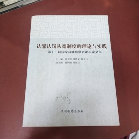 认罪认罚从宽制度的理论与实践：第十三届国家高级检察官论坛论文集