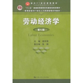 劳动经济学（第5版）（教育部面向21世纪人力资源管理系列教材；“十二五”普通高等教育本科国家级规划教材；面向21世纪课程教材）