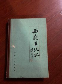西藏王统记。吐蕃王朝世系明鉴