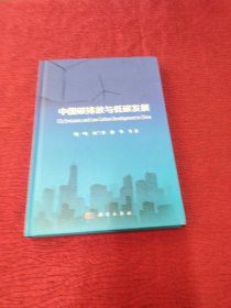 中国碳排放与低碳发展 【精装】