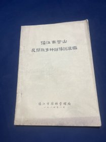 镇江南宫山民间故事神话传说汇编