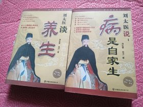 刘太医说病是自家生 ，刘太医谈养生【2本合售】