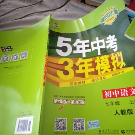 七年级 英语（上）RJ（人教版）5年中考3年模拟(全练版+全解版+答案)(2017)