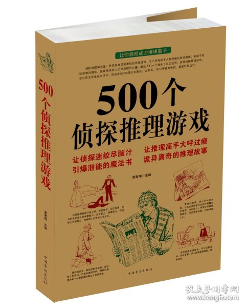 500个侦探推理游戏