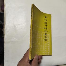 古代經(jīng)濟(jì)糾紛案例選