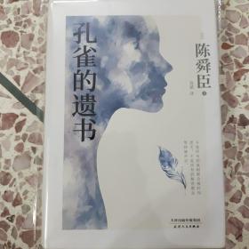 孔雀的遗书（精装典藏本、温情版《白夜行》、日本推理作家协会奖获奖作品、松本清张高度评价、一部探寻真相的暖心推理小说）