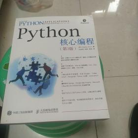 Python核心编程（第3版）