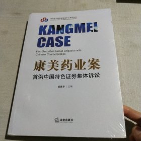 康美药业案:首例中国特证券集体诉讼:first securities group litigation with chinese characteristics 经济理论、法规 夏建亭主编