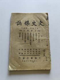 稀见民国大后方出版刊物 1945年文史杂志社编辑出版《文史杂志》第五卷1，2期合刊“文学专号” 20开全一册