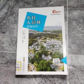 助力乡村振兴出版计划?现代乡村社会治理系列：乡村人居林营建技术