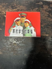 军校学生的幸福
