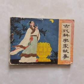 古代科學(xué)家故事 連環(huán)畫