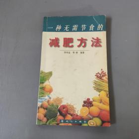 社会文化书籍：一种无需节食的减肥方法      一册售        书架墙 陆 025