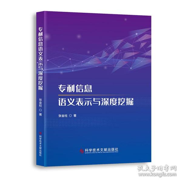 专利信息语义表示与深度挖掘