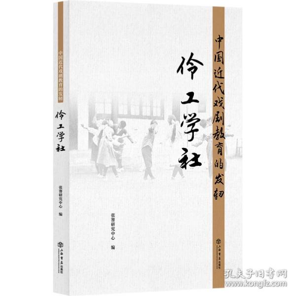 中国近代戏剧教育的发轫--伶工学社张謇研究中心上海书店出版社
