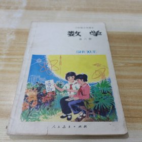 六年制小学课本试用本数学第六册