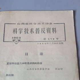 科学技术普及资料（1964.21）