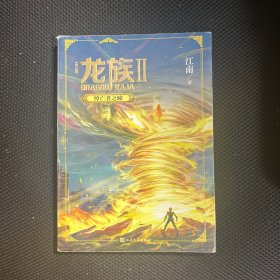 龙族2：悼亡者之瞳（修订版）