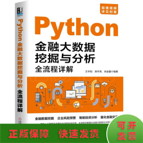 Python金融大数据挖掘与分析全流程详解