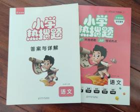 作业帮 小学热搜题 语文 附赠答案详解和高能知识手册