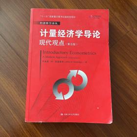 计量经济学导论：现代观点（第五版）/经济科学译丛；“十一五”国家重点图书出版规划项目