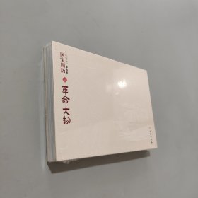国宝周历（革命文物）（精）
