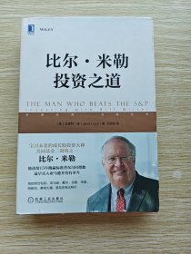 比尔.米勒投资之道（精装本）