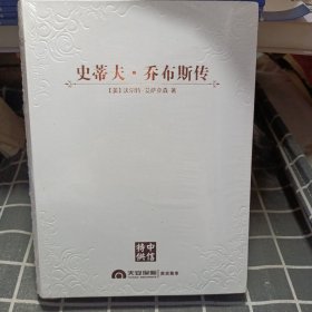 史蒂夫·乔布斯传（中信特供）