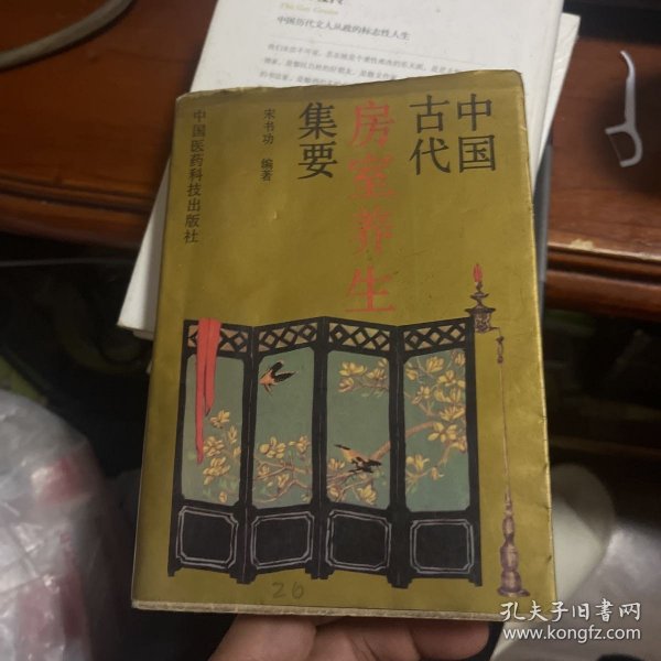 中国古代房室养生集要