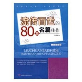 流传百世80篇名家佳作