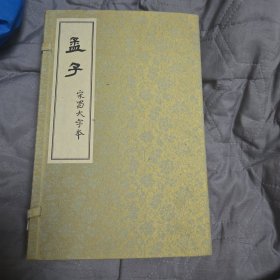 宋蜀大字本《孟子》